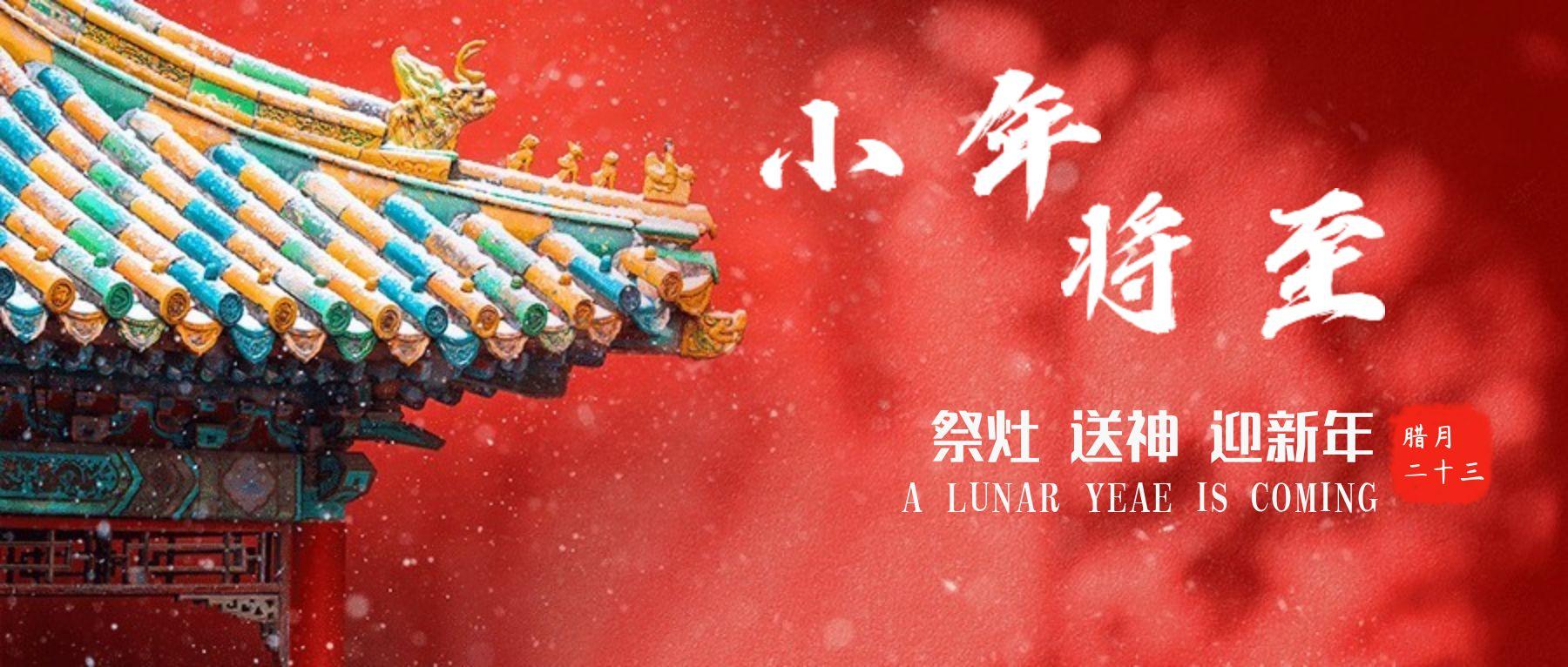 小年至，團圓近