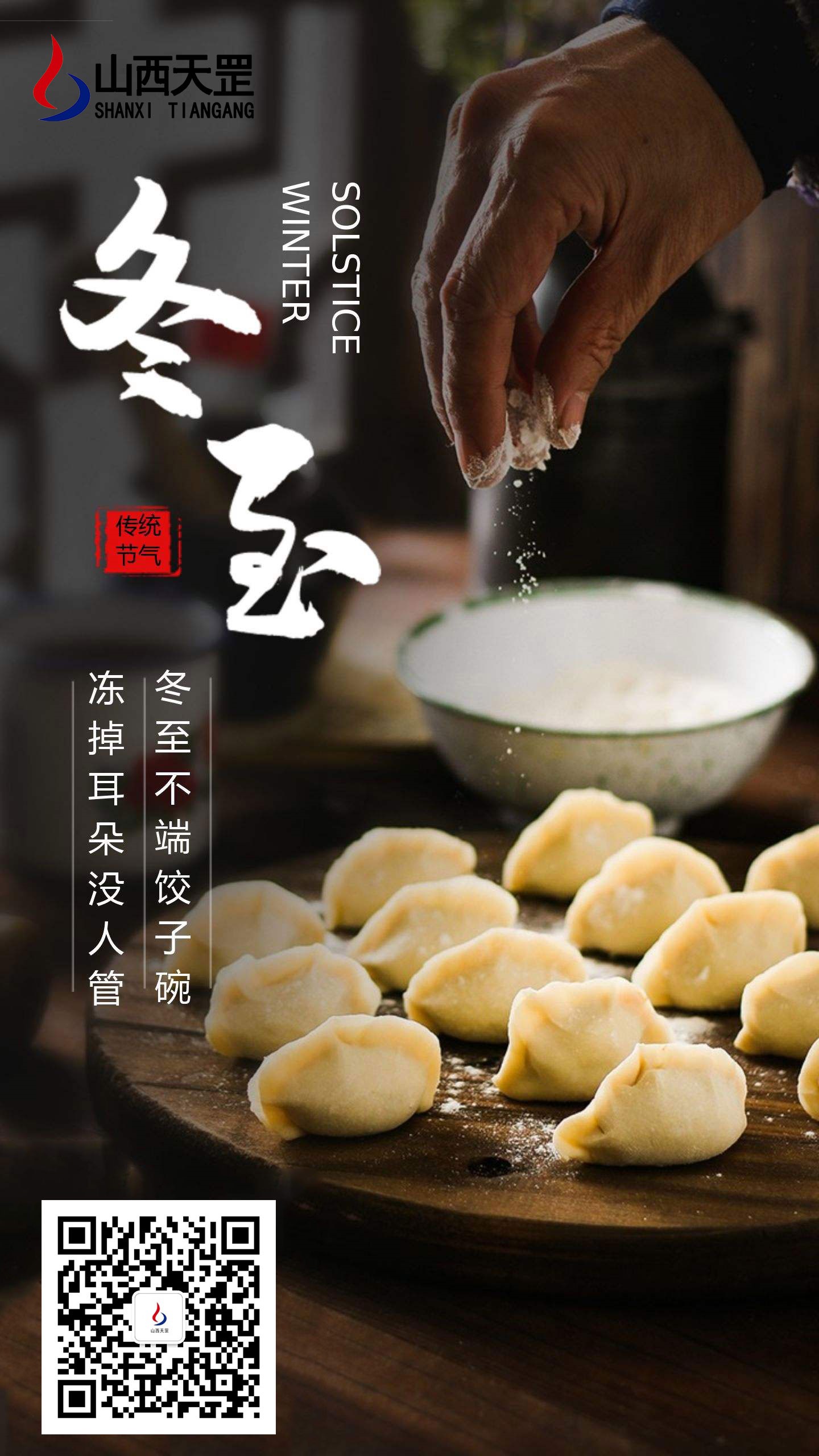冬至