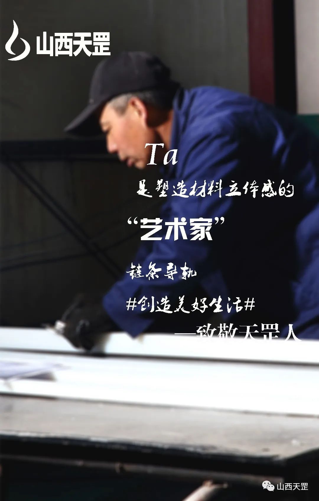 做精每一款產品 用勞動致敬勞動者